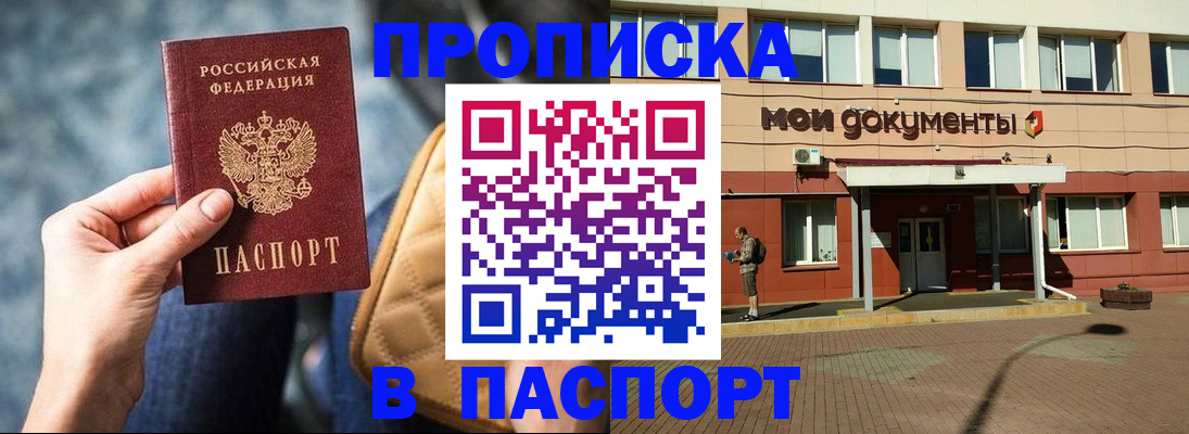 прописка штамп в Анапе